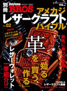 アメカジレザークラフトバイブル