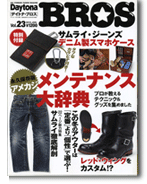 BROS アメカジ・メンテナンス大辞典