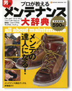 プロが教えるメンテナンス大辞典