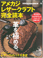 アメカジレザークラフト完全読本