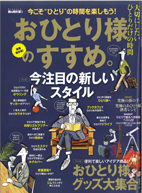 男の隠れ家 別冊 おひとり様のすすめ。