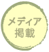 メディア掲載