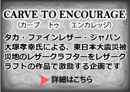 CARVE TO ENCOURAGE �J�[�u�g�D�G���J���b�W